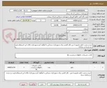تصویر کوچک آگهی خرید و نصب تابلو چلینیو با نتن تالار الغدیر برای شهرداری سجاس با لوگوی آرم شهرداری بالای این استعلام فرم درج شده در سامانه 