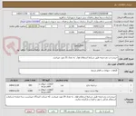 تصویر کوچک آگهی خریددرخت ودرختچه طبق شرایط استعلام فوق  به تعداد 25 مورد میباشد. 