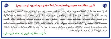 تصویر کوچک آگهی توسعه فیبرنوری و طرح سواپ شبکه مسی به فیبرنوری و شعب انتخابات همراه با اجرای در آپ کشی و تحویل سرویس به مشترکین با متریال 