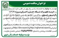 تصویر کوچک آگهی خرید تجهیزات شبکه حمل و اجرای پروژه GPON 