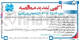 تصویر کوچک آگهی عملیات نگهداری شبکه میدانی و توابع به همراه تامین متریال 