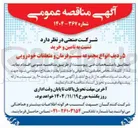 تصویر کوچک آگهی تامین و خرید ۵ ردیف انواع مجموعه سیستم فرمان و متعلقات خودرویی 