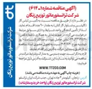 تصویر کوچک آگهی تأمین لباس کار (کاپشن و شلوار کار کتان) به مقدار ۹۰۰ عدد 