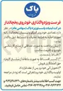 تصویر کوچک آگهی واگذاری تعدادی خودروی آمیکو و نیسان یخچالدار