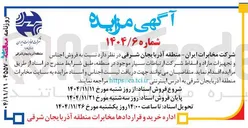 تصویر کوچک آگهی فروش اجناس و تجهیزات مازاد و اسقاط 