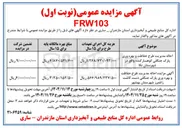تصویر کوچک آگهی احاله مدیریت طرح حفاظت و بهره وری پارک جنگلی
