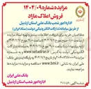 تصویر کوچک آگهی فروش املاک مازاد 