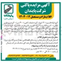 تصویر کوچک آگهی فروش اقلام مازاد و مستعمل