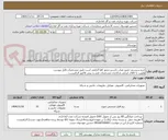 تصویر کوچک آگهی خریدسیستم حضور غیاب داشتن مجوز افتا الزامی است طبق مشخصات فایل پیوست
اولویت با کالای ایرانی.بارگذاری مشخصات فنی و پیش فاکتور الزامیست .