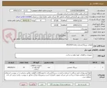 تصویر کوچک آگهی قطعات بیرینگ/شماره تقاضا 0432434