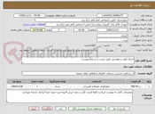 تصویر کوچک آگهی احرای امور درخواستی طبق لیست و شرایط پیوست 