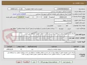 تصویر کوچک آگهی اجرای پایش تصویری طبق استعلام پیوست می باشد و ملاک دهیاری استعلام می باشد 