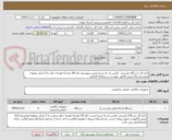 تصویر کوچک آگهی اداره کل دستگاه بازرسی  ایکس ری به شرح لیست پیوستی نام کالا مشابه هزینه حمل به 2 مرکز برعهده فروشنده ارائه پیش فاکتور  پیوست در سامانه الزامی