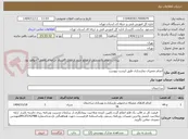 تصویر کوچک آگهی انجام تعمیرات وبازسازی طبق لیست پیوست