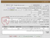 تصویر کوچک آگهی تهیه مصالح واجرای رنگ آمیزی دیوارها طبق لیست وشرایط پیوستی