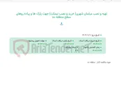 تصویر کوچک آگهی تهیه و نصب مبلمان شهری( خرید و نصب نیمکت) جهت پارک ها و پیاده روهای سطح منطقه ده
