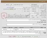 تصویر کوچک آگهی البسه یکبار مصرف طبق لیست پیوست 