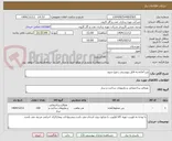تصویر کوچک آگهی بتن آماده،به فایل پیوستی رجوع شود.