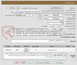 تصویر کوچک آگهی مورفولاین -مطابق فایل پیوست -بارگزاری پیشنهاد فنی و مالی به صورت جدا الزامی است. (در صورت عدم تایید کالا با هزینه فروشنده عودت میشود.)