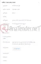 تصویر کوچک آگهی اجرای عملیات احداث اتاق دیزل مرکز مخابرات پاسداران