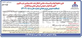 تصویر کوچک آگهی احداث خط لوله ۴۸ اینچ دریایی 