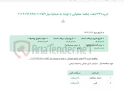 تصویر کوچک آگهی خرید330جفت چکمه عملیاتی با توجه به شماره نیاز 2004096688000759
