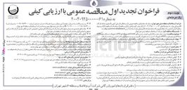 تصویر کوچک آگهی خرید ، حمل نصب راه اندازی و آموزش دیزل ژنراتور KVA200 به همراه تابلو ATS تجهیزات شبکه پسیو ، UPS شبکه اکتیو و پاور ماژول ( PDU ) تجهیزات کنترل تردد و تجهیزات راهروی سرد و سیستم مانیتورینگ و کنترل زیر ساخت مرکز داده 