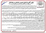 تصویر کوچک آگهی شناسایی سرمایه گذار طرح های سرمایه گذاری احداث مرکز تجاری و خدماتی