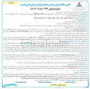 تصویر کوچک آگهی لایروبی ، بازرسی کامل مخزن ، تهیه و نصب مسترسیل و رفع اشکال پلکان سقف ( Ladder Rolling) ، دیواره و سقف مخزن نفت خام ۱۰۱ B مرکز انتقال نفت سبز آب