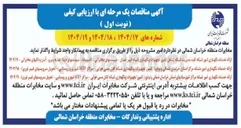 تصویر کوچک آگهی ارائه خدمات نگهداری امور شبکه مرکز استان و توابع (تامین تجهیزات و نگهداری شبکه کابل مسی هوایی - مراکز MDF شهری و روستایی - تحویل سرویسهای فیبر نوری )