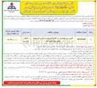 تصویر کوچک آگهی تامین برق پشتیبان در نقاطی از سایت و اجرای تاسیسات برقی سوله های انبار