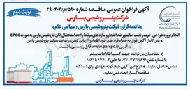 تصویر کوچک آگهی انجام پروژه طراحی خرید و نصب آسانسور ضد انفجار و سازه های مرتبط واحد استحصال اتان