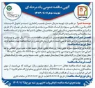 تصویر کوچک آگهی تهیه متریال حمل نصیه راه اندازی تست و تحویل تاسیسات الکتریکی و مکانیکی پروژه پارکینگ طبقاتی و مجتمع تجاری