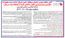 تصویر کوچک آگهی شناسایی پیمانکار تامین متریال ساخت و نصب تجهیزات بین سکوبندی پارتیشن بندی و تجهیز ساختمان جدید آزمایشگاه 