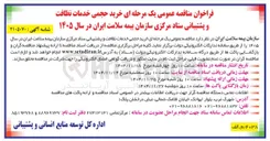 تصویر کوچک آگهی خرید حجمی خدمات نظافت و پشتیبانی