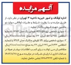 تصویر کوچک آگهی ۱- سواری شخصی پژو 405 نقره ای رنگ مدل ۱۳۸۴ با شماره انتظامی ۹۱۸ / د / ۵۲ ایران ۲۲ به مبلغ ۲/۵۰۰/۰۰۰/۰۰۰ ریال 
