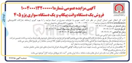 تصویر کوچک آگهی فروش یک دستگاه وانت پیکاپ و یک دستگاه سواری پژو ۴۰۵ 