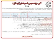 تصویر کوچک آگهی حق بهره بهرداری از رستوران و بوفه