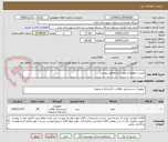 تصویر کوچک آگهی لیست تنظیفاتی مورد نیاز مطابق پیوست 
