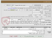 تصویر کوچک آگهی شناسایی پیمانکار جهت تامین برق روستای مازغ پایین از محل عوارض برق 1404