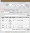 تصویر کوچک آگهی خرید گسکت در سایزهای مختلف /الزاماً طبق شرح استعلام بهاء و مشخصات فنی/کلیه مستنداتپیوست،میبایست مهر و امضا شده و مجددا آپلود گردد