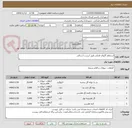 تصویر کوچک آگهی استعلام گلهای فصلی طبق لیست ارسالی 