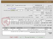تصویر کوچک آگهی درخواست کالیبراسیون تجهیزات تصویر برداری = 13 دستگاه  | کد مالیاتی 0522 
