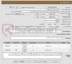 تصویر کوچک آگهی خرید لباس امداد  طبق مشخصات فنی پیوست/شرایط شرکت در استعلام طبق اسناد پیوست 