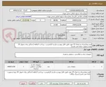 تصویر کوچک آگهی فرم بیمارستان به تعداد 14 مورد طبق فایل پیوست،بازدید الزامیست ،پرداخت 3ماهه (حداکثر زمان تحویل 10 روزه و بصورت یکجا می باشد)