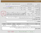 تصویر کوچک آگهی طراحی تکمیلی ، خرید ، نصب و اجرای عملیات سیستم اطفای حریق گازFM200 خزانه  مرکزی ساختمان مدیریت سرپرستی استان آذربایجان غربی طبق آگهی پیوستی 