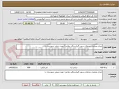 تصویر کوچک آگهی اجرای عملیات بندهای رسوب گیر(سنگی ملاتی) حوزه شبلیز شهرستان نا