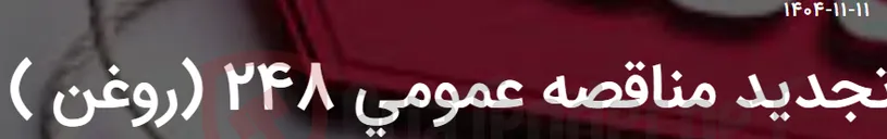 تصویر کوچک آگهی تجدید مناقصه عمومی 248 (روغن )