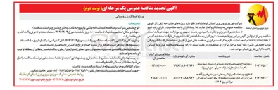 تصویر کوچک آگهی پروژه اصلاح و بهینه شبکه برق روستایی