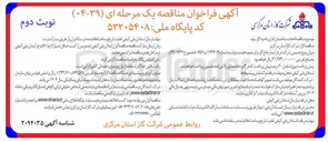 تصویر کوچک آگهی احداث ساختمان اداری